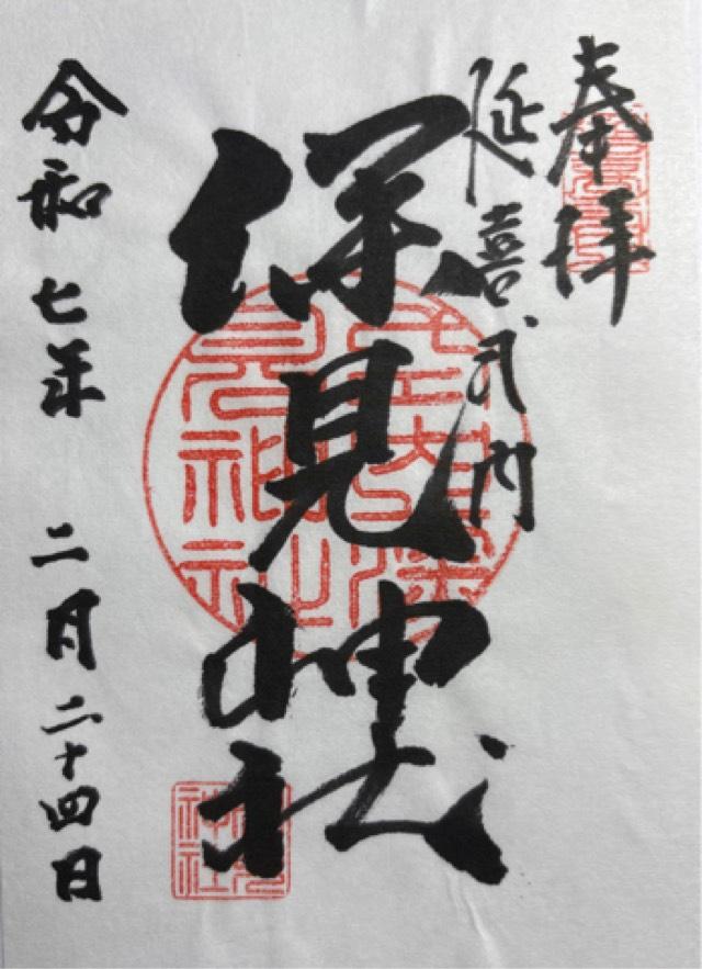 深見神社の御朱印1
