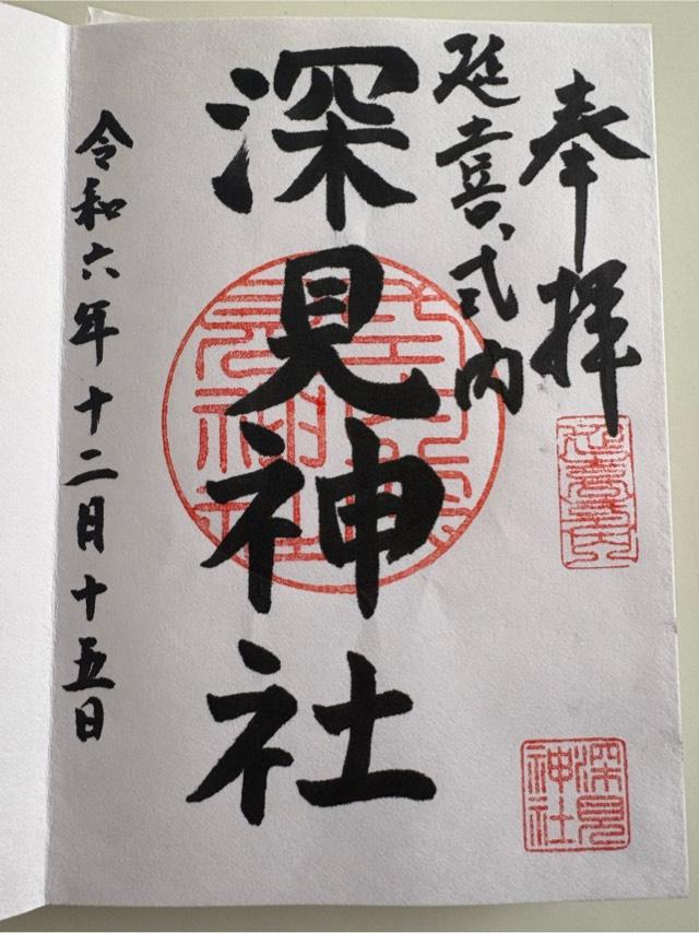 深見神社の御朱印2