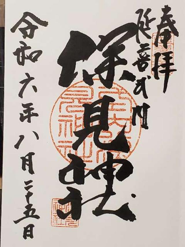 深見神社の御朱印5