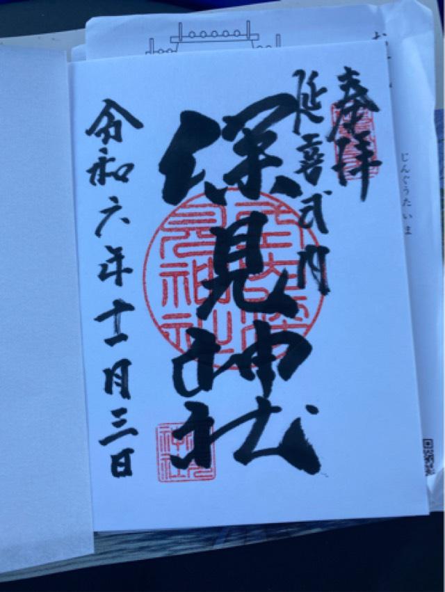 深見神社の御朱印3