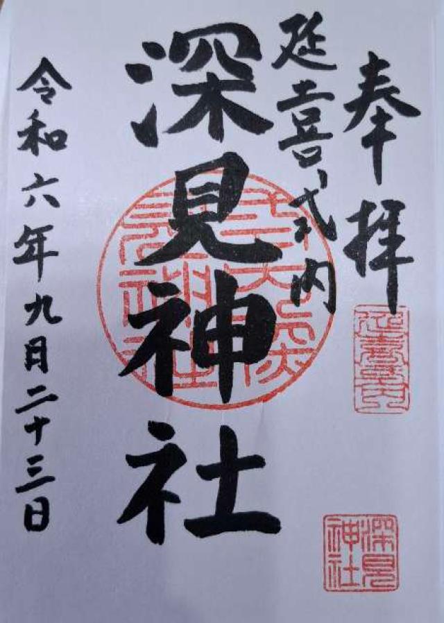 深見神社の御朱印4