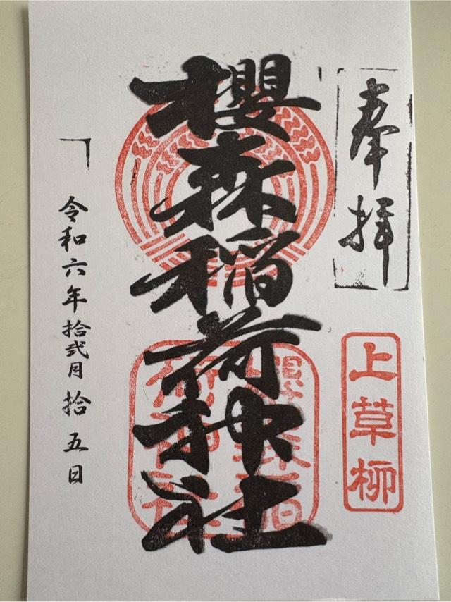 櫻森稲荷神社の御朱印1