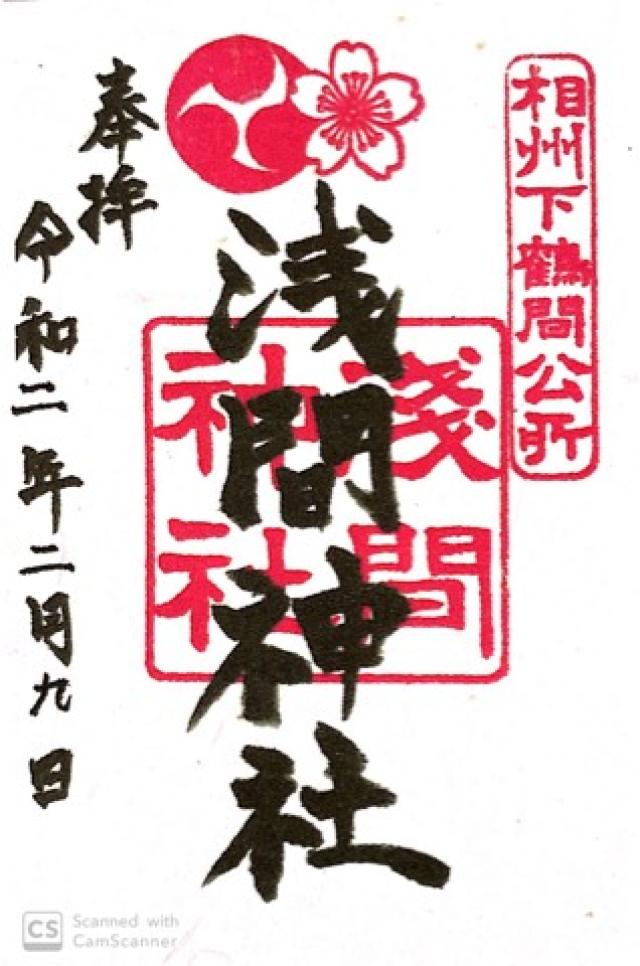 浅間神社の御朱印5