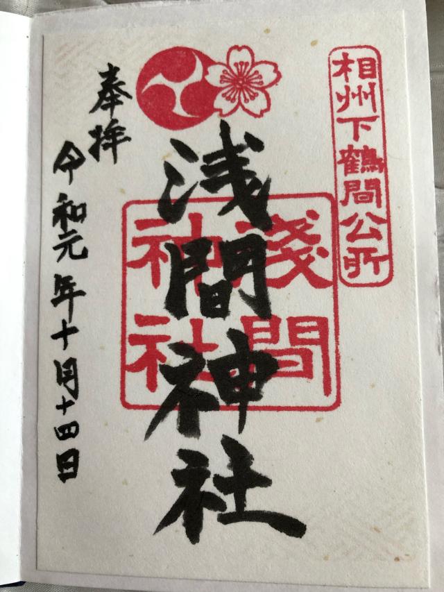 浅間神社の御朱印6