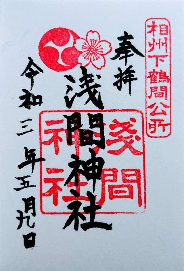 浅間神社の御朱印3