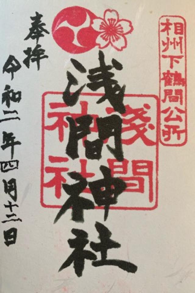 浅間神社の御朱印4