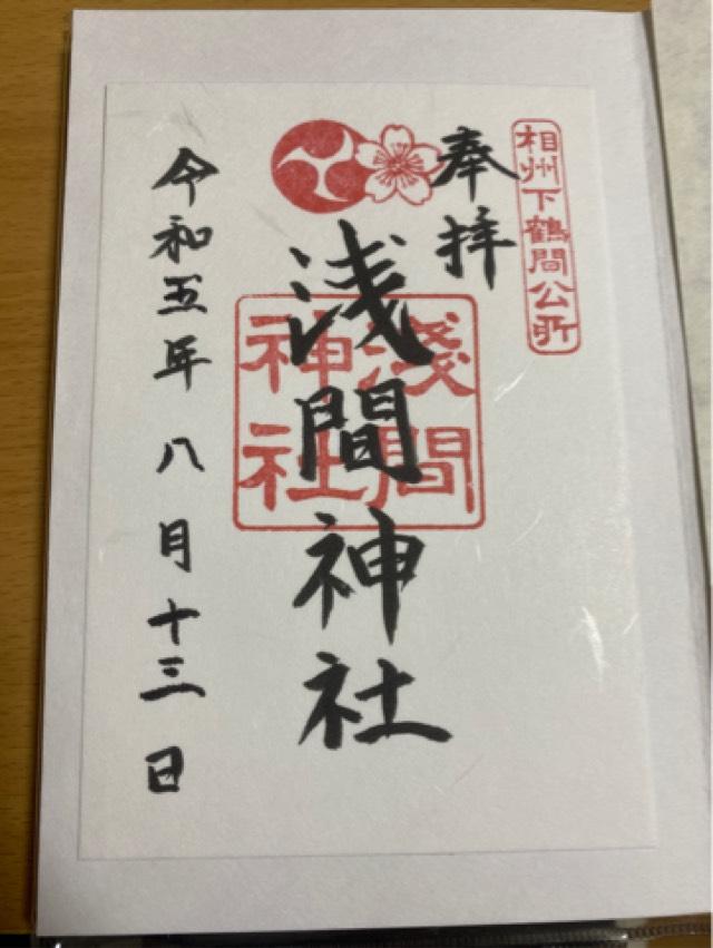 浅間神社の御朱印2