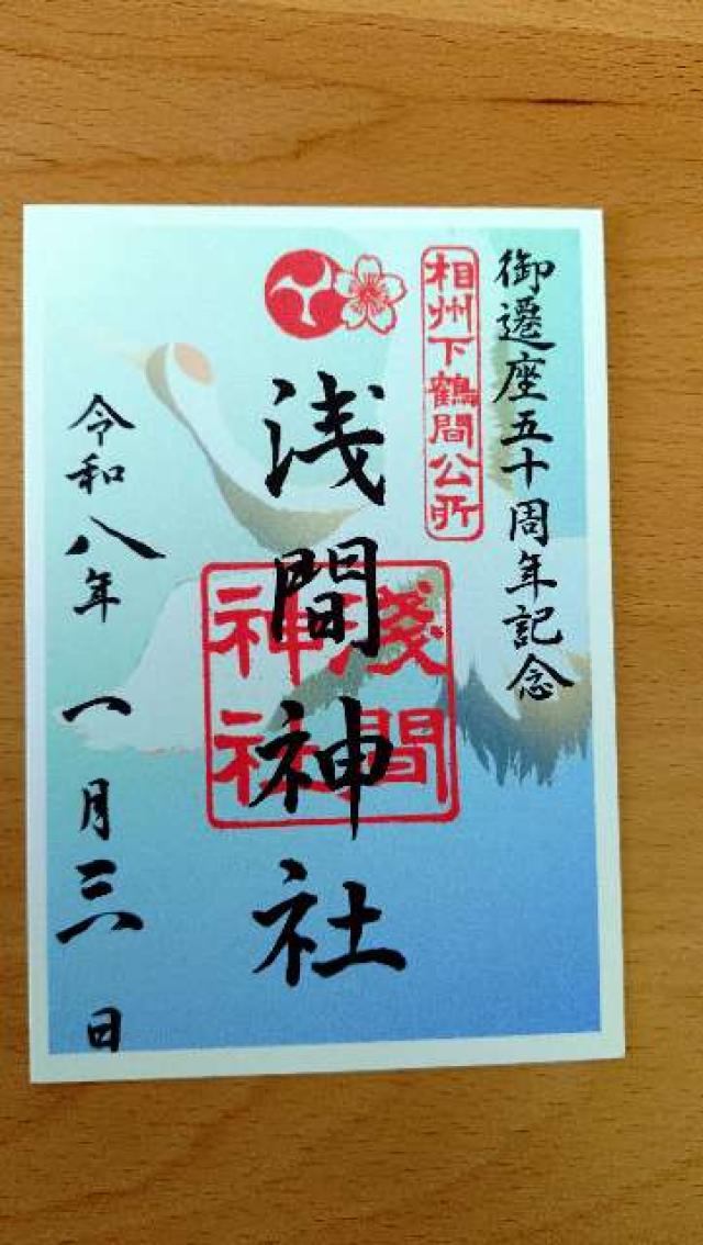 公所 浅間神社(大和市下鶴間)の御朱印1