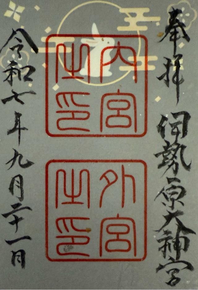 伊勢原大神宮（内宮）の御朱印3