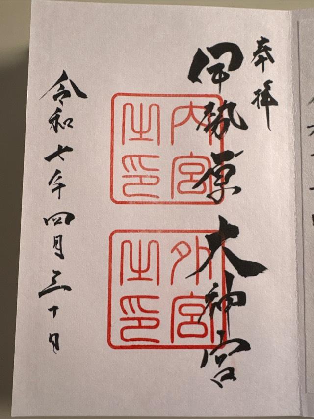 伊勢原大神宮(内宮)の御朱印9