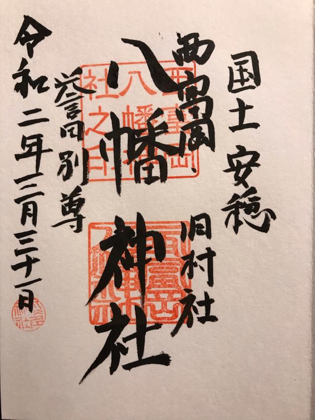 西富岡八幡神社（伊勢原市西富岡）の御朱印4