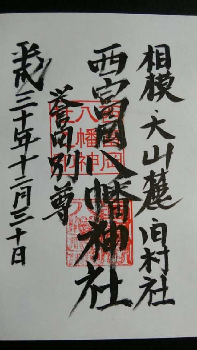 西富岡八幡神社（伊勢原市西富岡）の御朱印6
