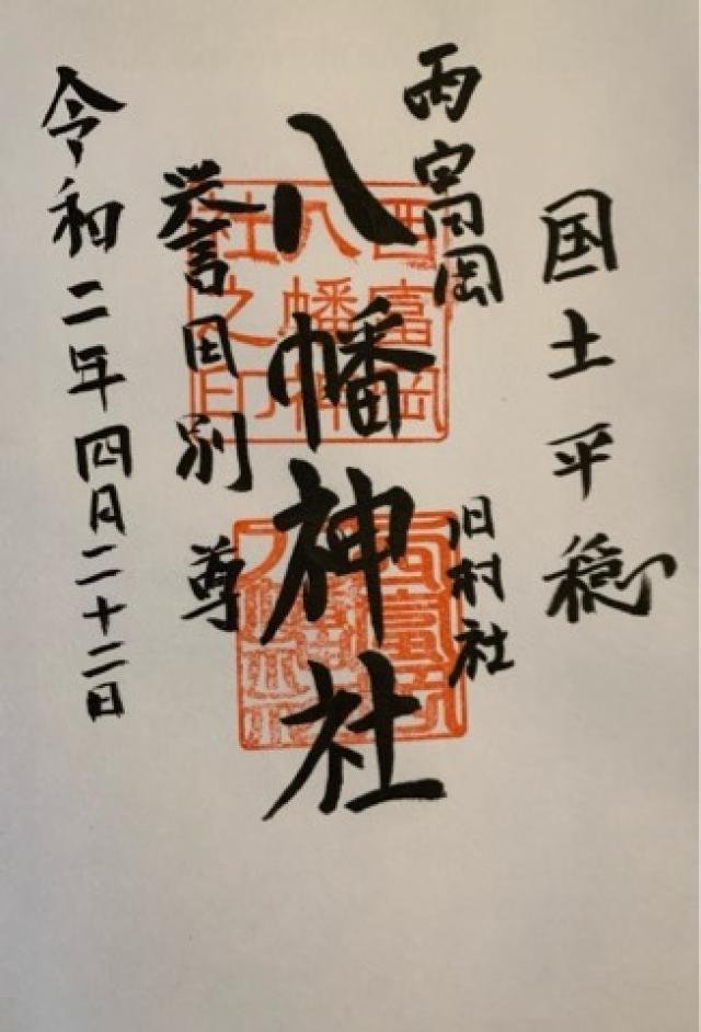 西富岡八幡神社（伊勢原市西富岡）の御朱印3