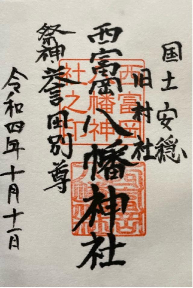 西富岡八幡神社（伊勢原市西富岡）の御朱印2