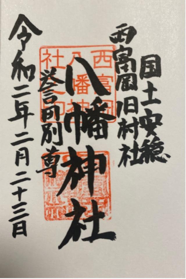 西富岡八幡神社（伊勢原市西富岡）の御朱印5