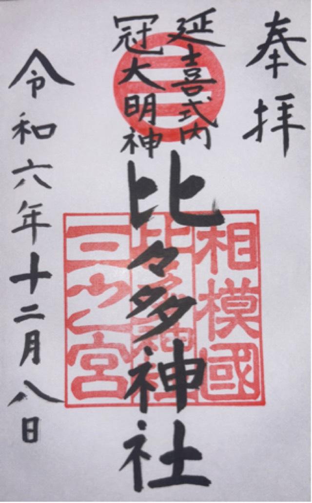 比々多神社(相模国三之宮)の御朱印8