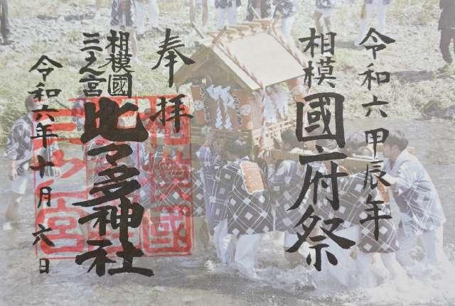 比々多神社(相模国三之宮)の御朱印9