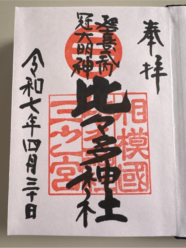 比々多神社(相模国三之宮)の御朱印6