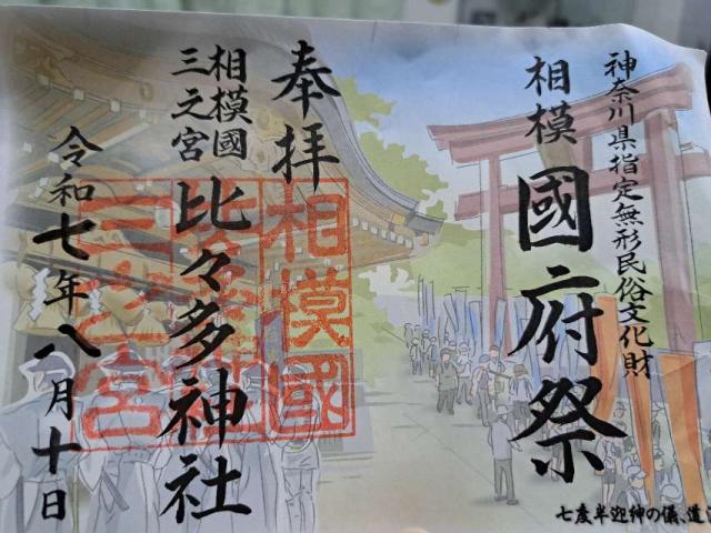 比々多神社(相模国三之宮)の御朱印3