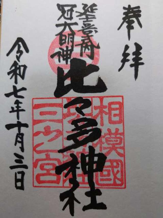 比々多神社(相模国三之宮)の御朱印1