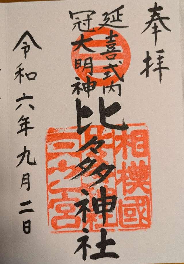 比々多神社(相模国三之宮)の御朱印10