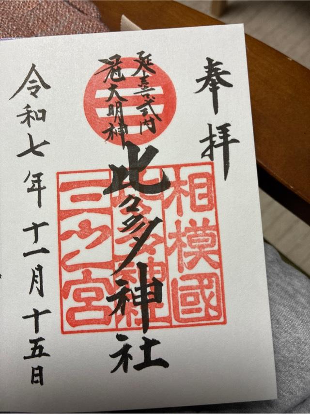 比々多神社（相模国三之宮）の御朱印3