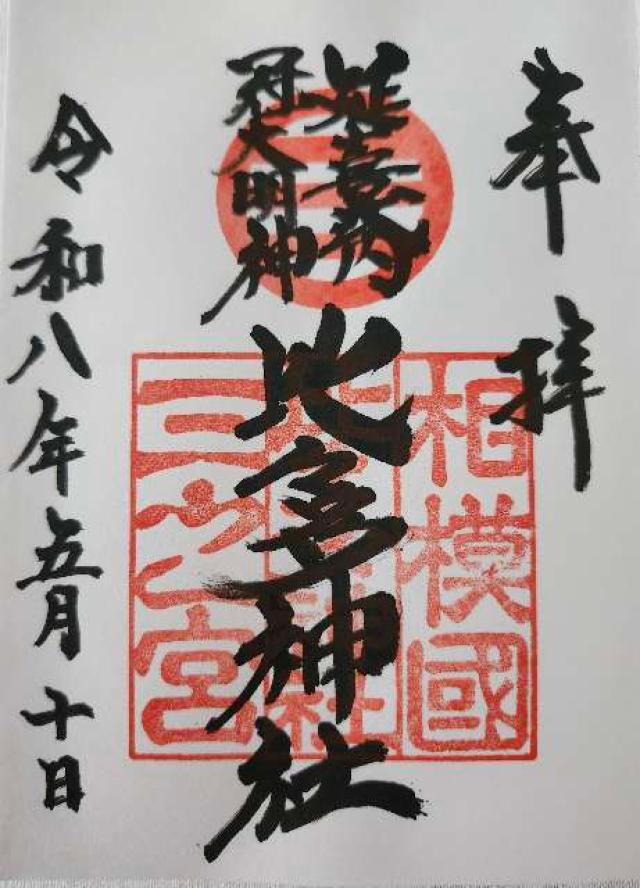 比々多神社（相模国三之宮）の御朱印1