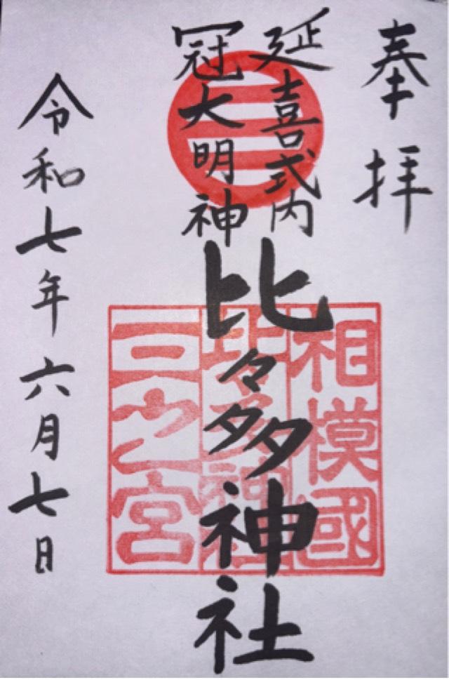 比々多神社(相模国三之宮)の御朱印4