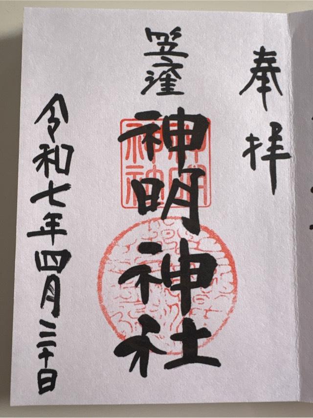 神明神社の御朱印1