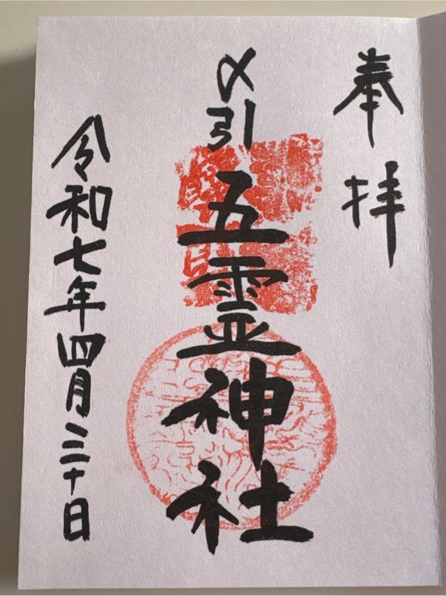 五霊神社の御朱印1