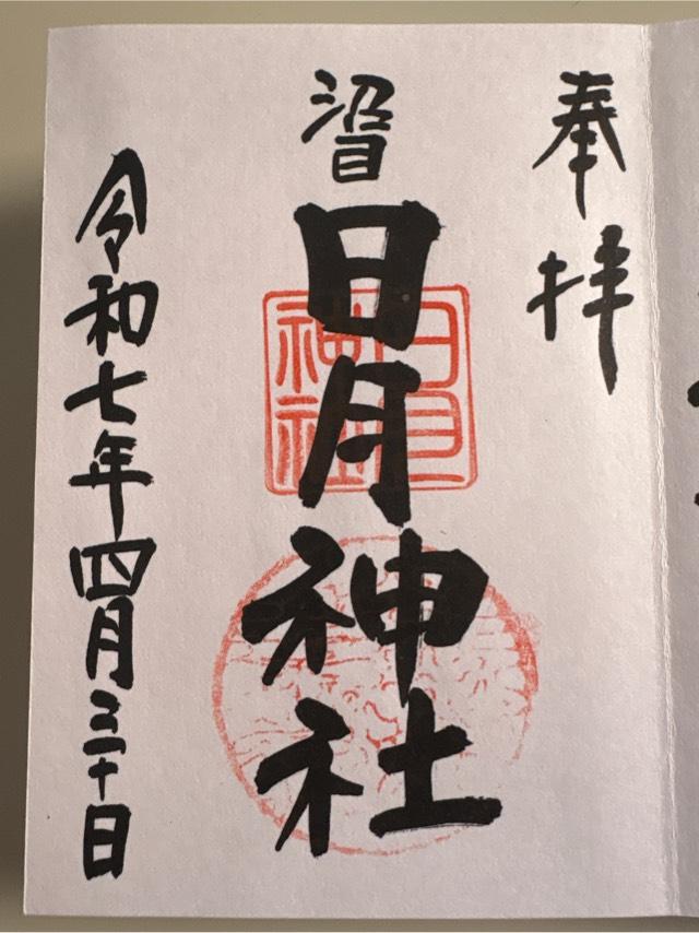 日月神社の御朱印1