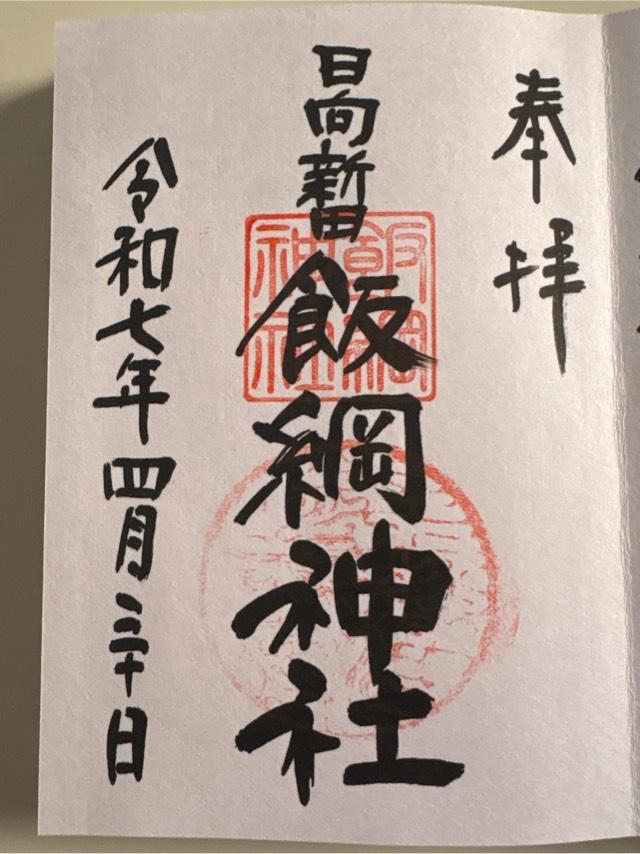 飯綱神社の御朱印1