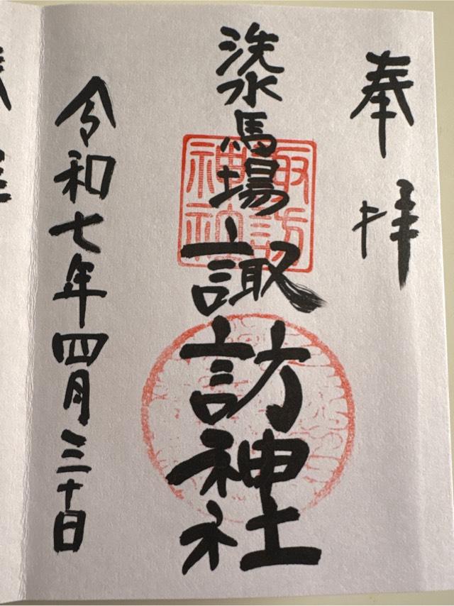 諏訪神社の御朱印1