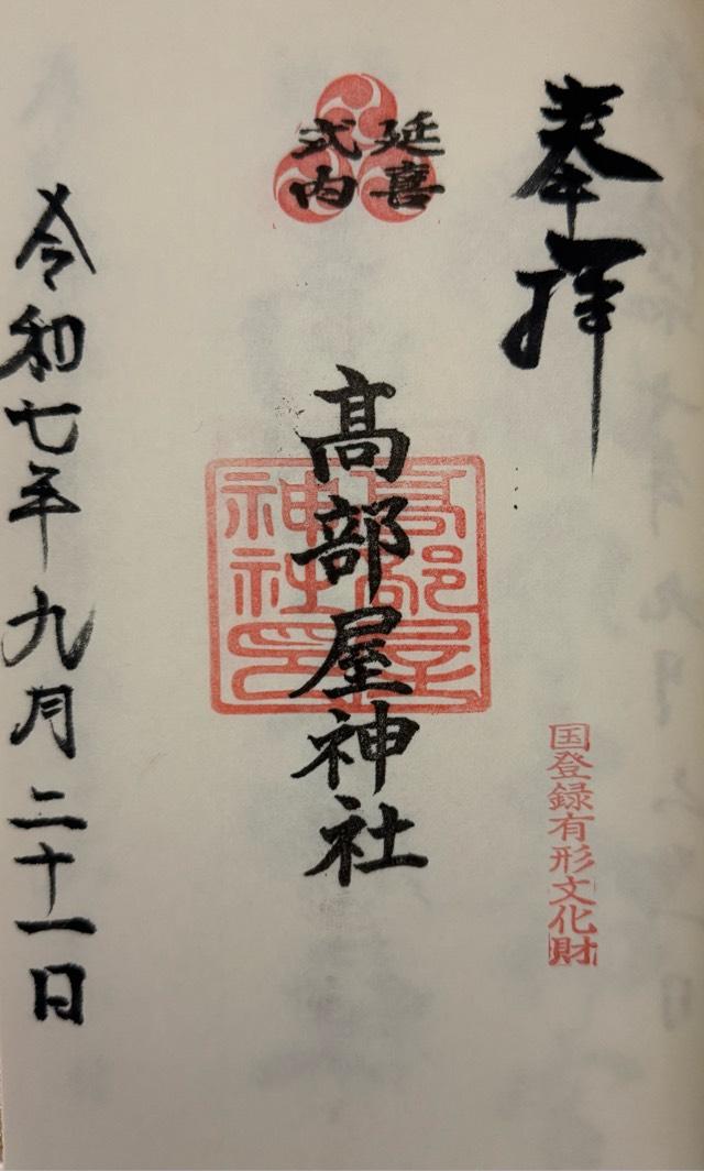 高部屋神社の御朱印2