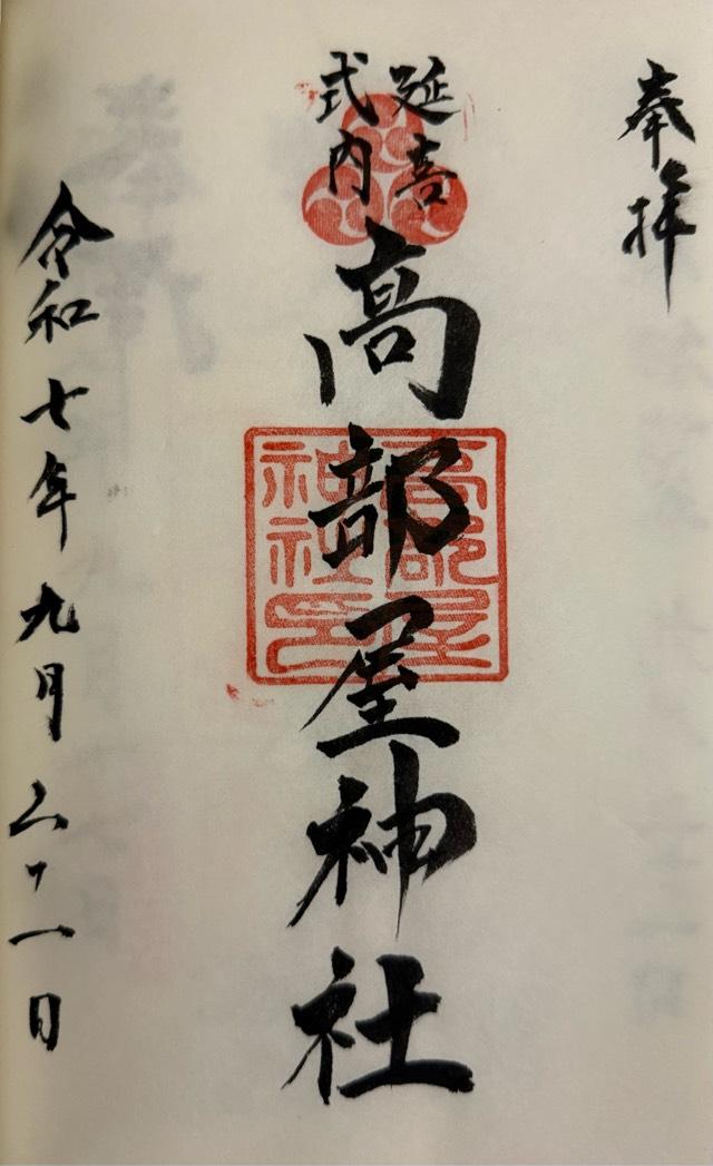 高部屋神社の御朱印1