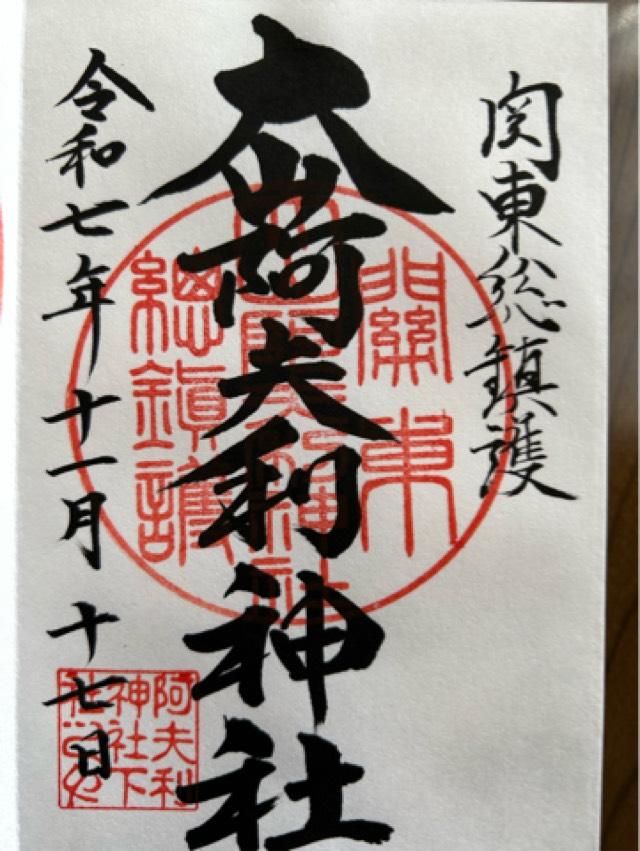 大山阿夫利神社〔下社〕の御朱印1