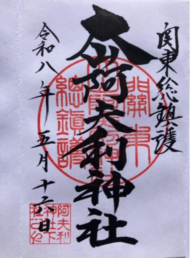 大山阿夫利神社〔下社〕の御朱印3