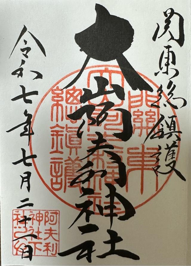 大山阿夫利神社〔下社〕の御朱印1
