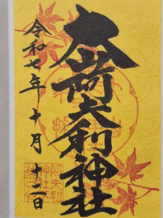 大山阿夫利神社〔下社〕の御朱印2
