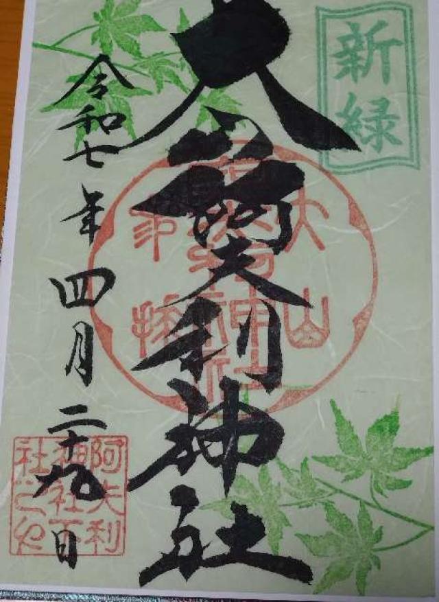 大山阿夫利神社〔下社〕の御朱印3
