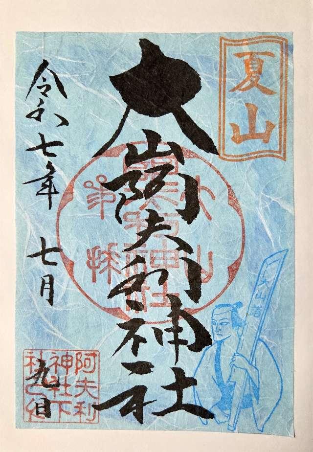 大山阿夫利神社〔下社〕の御朱印1