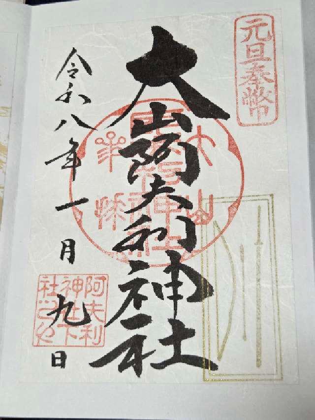 大山阿夫利神社〔下社〕の御朱印4