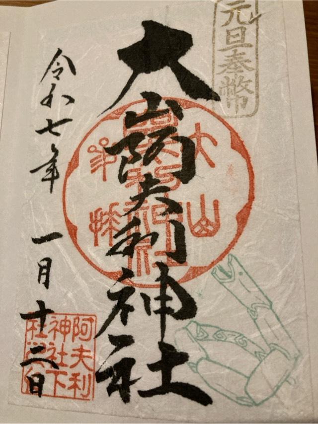 大山阿夫利神社〔下社〕の御朱印5