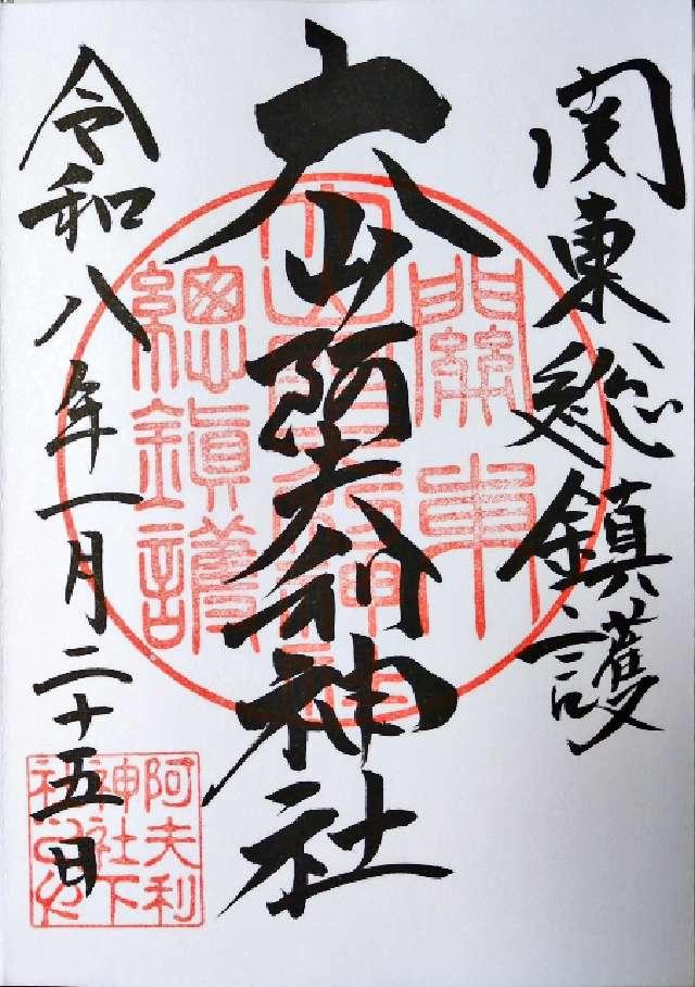 大山阿夫利神社〔下社〕の御朱印3