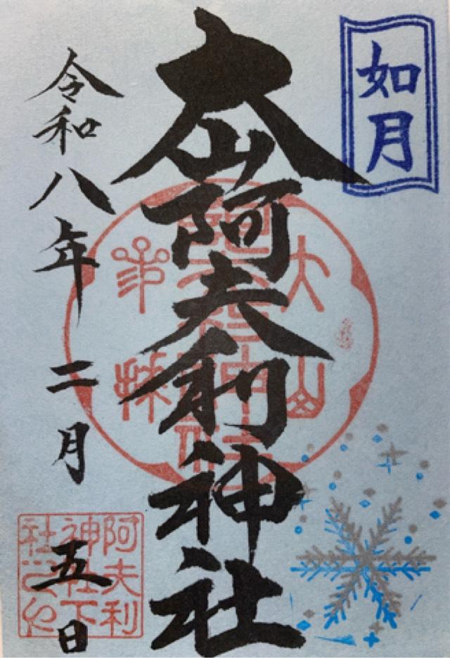 神奈川県伊勢原市大山355 大山阿夫利神社〔下社〕の御朱印