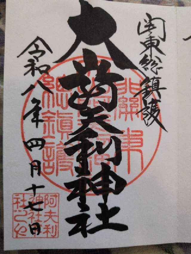 大山阿夫利神社〔下社〕の御朱印1