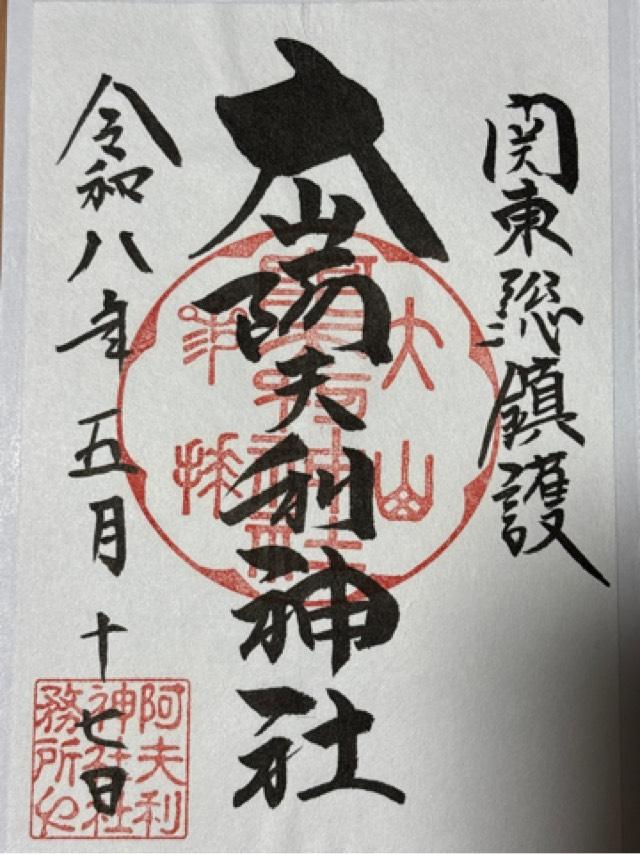 大山阿夫利神社〔下社〕の御朱印2
