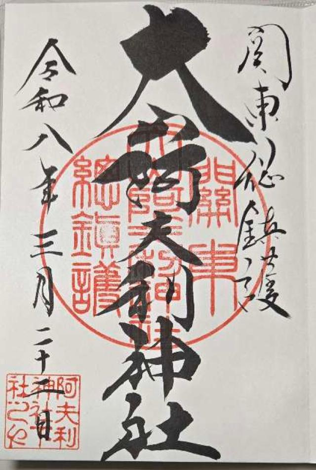 大山阿夫利神社〔下社〕の御朱印1