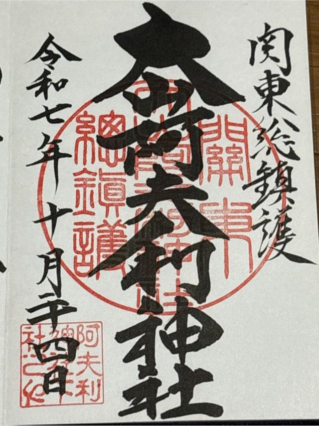 大山阿夫利神社〔下社〕の御朱印1