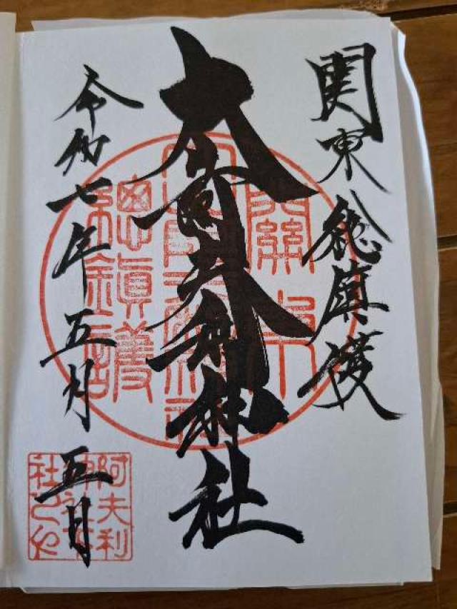 大山阿夫利神社〔下社〕の御朱印2